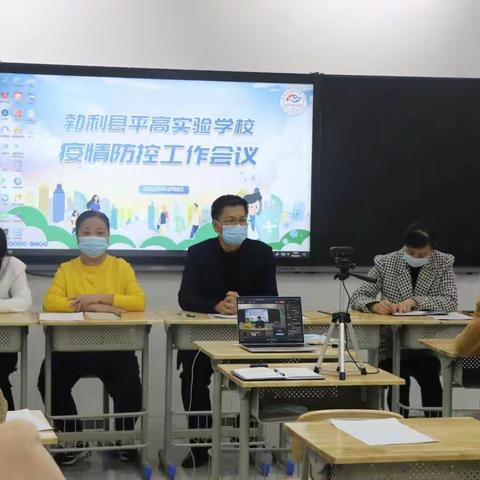 平高实验学校疫情防控工作会议