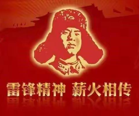 传承雷锋精神 弘扬榜样力量