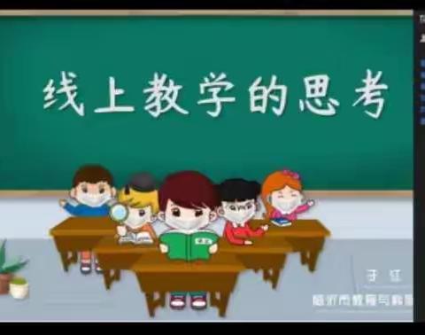 在探索中前行～“临沂市小学数学线上教学研讨会”