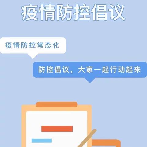 疫情防控“疫”起坚守——石剅小学疫情防控推进工作告家长书