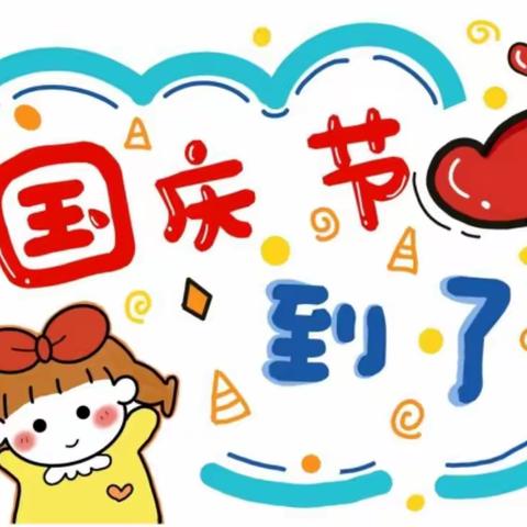 “童心向党，喜迎国庆”——实验小学附属幼儿园 中五班班庆国庆主题活动