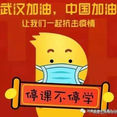 内乡九小四一班：众志成城，抗击疫情，我们停课不停学