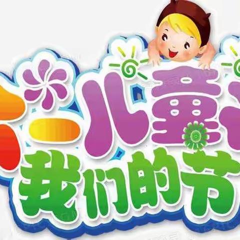 《＂童＂声欢乐，＂童＂样精彩》春田蜜蜜幼幼园六一儿童节活动