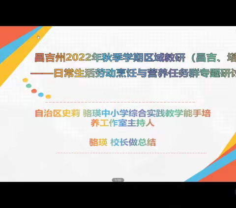 聚焦新课标，引领新征程       -2022年秋季昌吉州区域教研日常生活劳动烹饪与营养任务群专题研讨活动