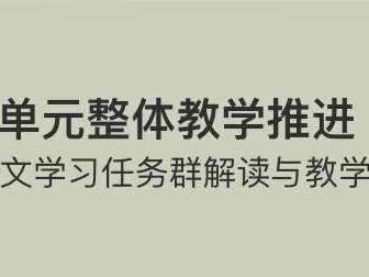 语文学习任务群  解读与教学设计 ——平城区十四校集团校语文组校本教研主题活动