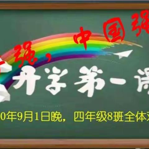 四年级八班同学观看2020年《开学第一课》