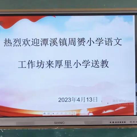 不负春光“语”同行 送教促研共提升——记潭溪镇周赟小学语文工作坊送教活动