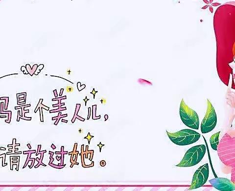 春暖花开季•浓情女神节——翁源县铁龙镇中心幼儿园