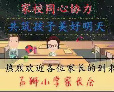 “携手同行，静待花开”——石狮小学2019秋家长会