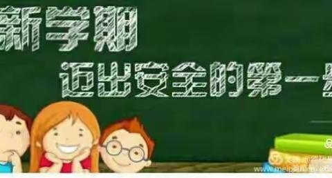 安西路教育集团上西园小学开学第一课——安全教育