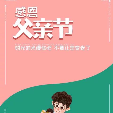 定远镇中心幼儿园中四班“父亲节主题活动”