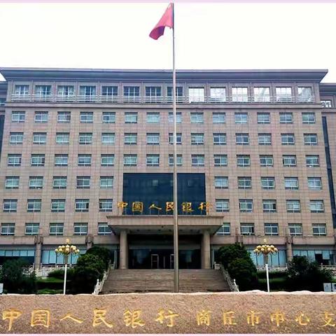 商丘市中支保卫科、永城市支行开展党支部联学联建活动