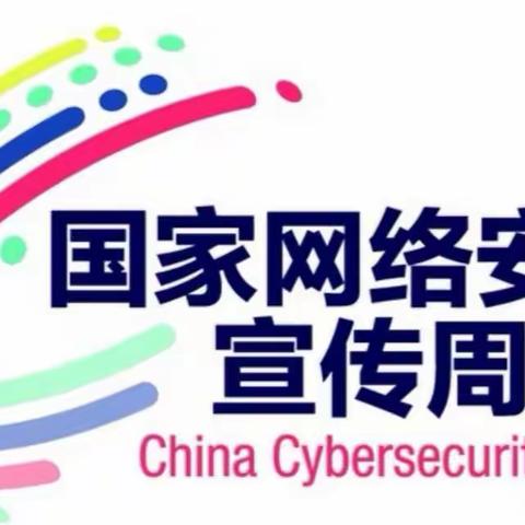 2020网络安全宣传周 — 网络安全小课堂