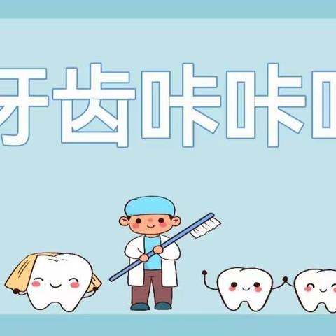 👧👦山西师范大学幼儿园大二班课程故事——牙齿咔咔咔