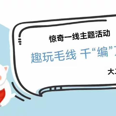 山西师范大学幼儿园大二班三月主题活动——趣玩毛线，千“编”万化