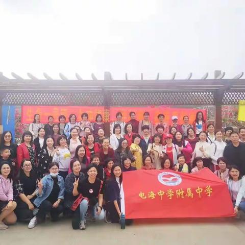 山花烂漫娇景丽，畅游花海庆三八——电海附中女教职工踏青记