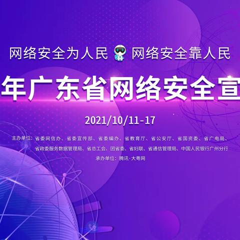 网络安全宣传周——“共建网络安全，共享网络文明”