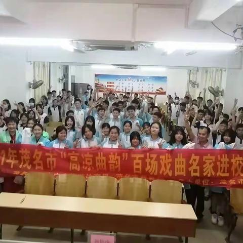 戏曲名家进校园，传统文化我传承--茂名市“高凉曲韵”百场戏曲名家进校园讲座