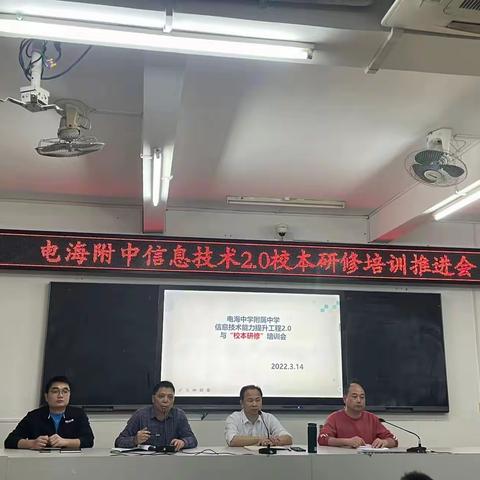 电海中学附属中学信息技术能力提升2.0校本研修推进会