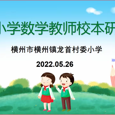 优化作业设计，打造品质课堂——2022年春期龙首小学教师校本研训 第二次返岗研修活动