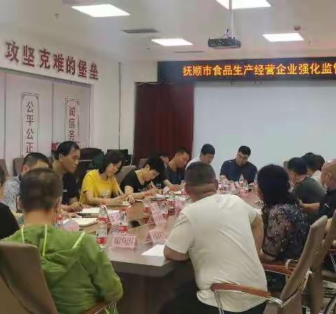 市市场局召开抚顺市食品生产经营企业强化监管集体约谈会议