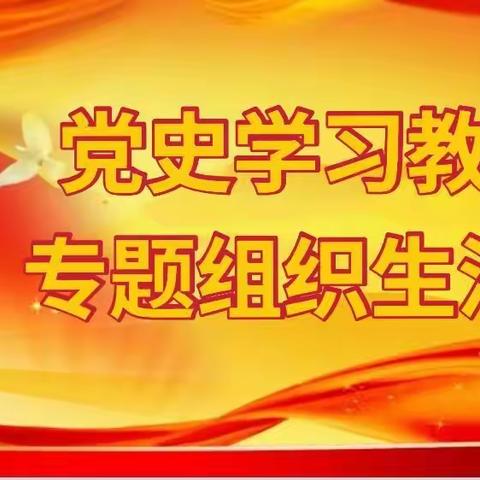 园林局召开党史学习教育专题组织生活会