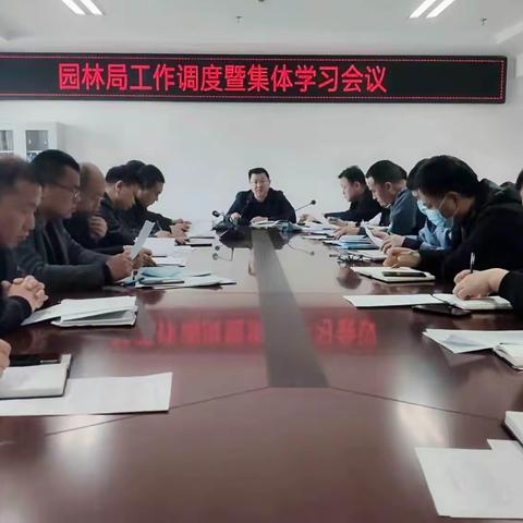 园林局召开工作调度暨集体学习例会