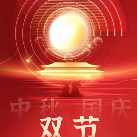 “双节”将至，“廉洁提醒”请查收！