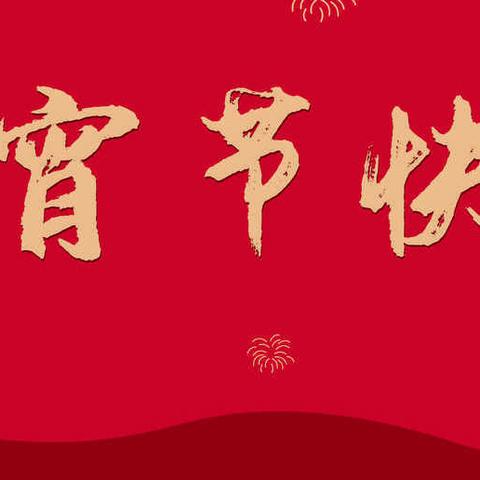 正月十五元宵日 共享汤圆金温情