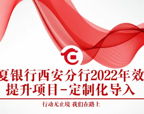 华夏银行西安分行2022年效能提升项目-支点导入2批次总结