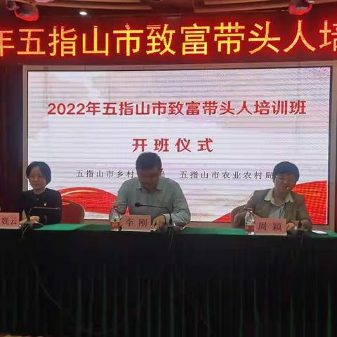 2022年五指山市致富带头人培训班顺利开班