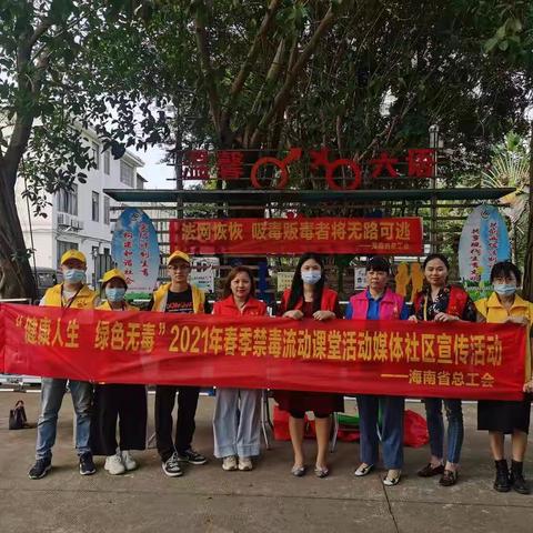 海南省总工会2021年春季禁毒流动课堂活动媒体宣传在社区展开