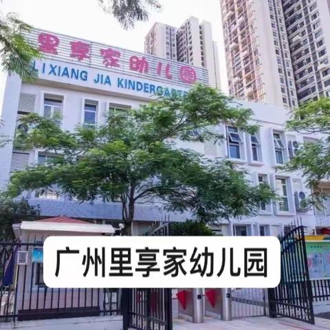 广州市黄埔区里享家幼儿园&凯勒思维期末汇总