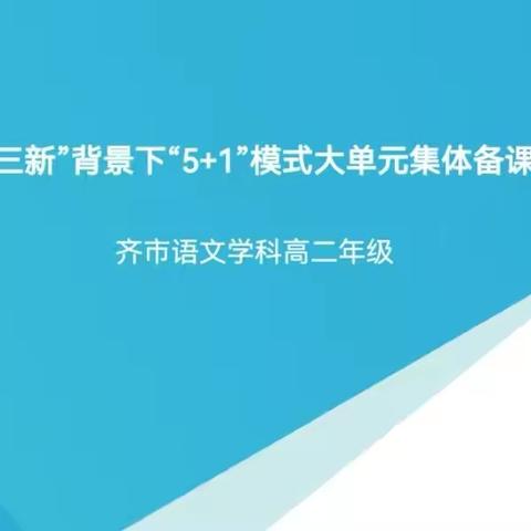 学习研讨 探索推进“5+1”模式——齐市语文学科高二年级开展“三新”背景下“5+1”模式大单元集体备课