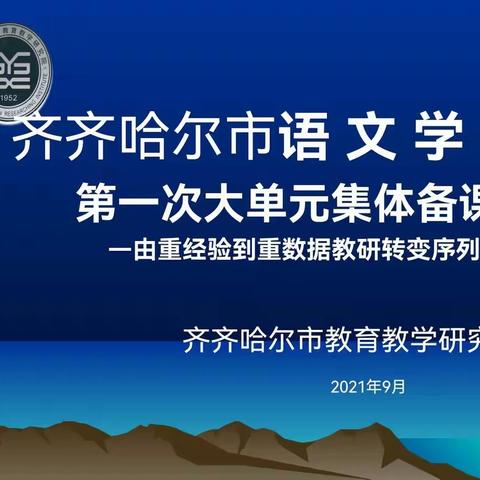 由重经验到重数据教研的转变——齐市语文学科开展线上大单元集体备课