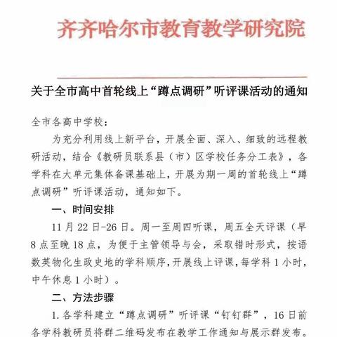 “蹲点教研”新形式  助推教学改革新动能——齐市高中语文高二学年开展线上“蹲点教研”听评课活动