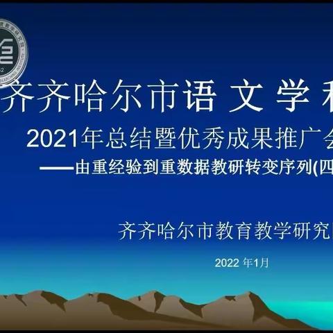 积微成著  踔厉前行——齐市高中语文高二学年召开年度总结暨优秀成果推广会