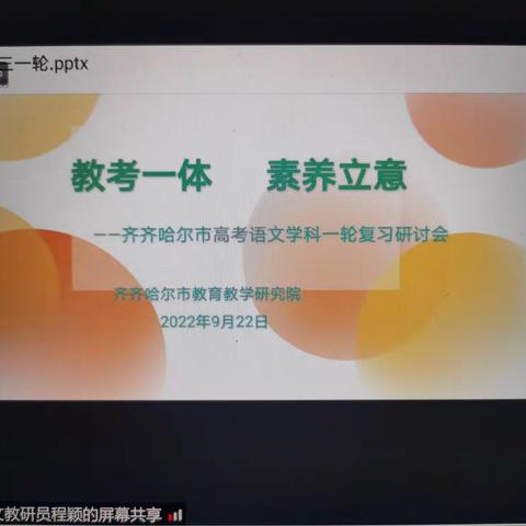 教考一体  素养立意——齐齐哈尔市语文学科召开2023年高考一轮复习视频研讨会