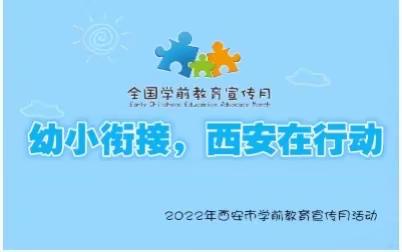 【新城学前·省政幼在线乐园】幼小衔接，我们在行动——陕西省人民政府机关幼儿园线上学习活动