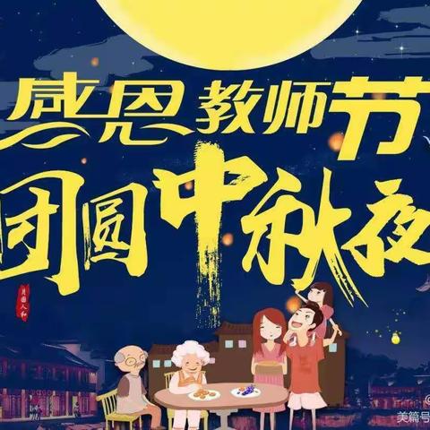 冶金街中心幼儿园大二班《“师”遇中秋——“疫”样风采》主题活动