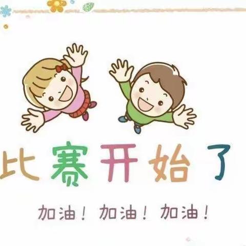 “会自理 •能自立”古现街道中心幼儿园自理能力比赛