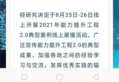 “百尺竿头更进一步”——记2021年能力提升工程2.0典型案例展播