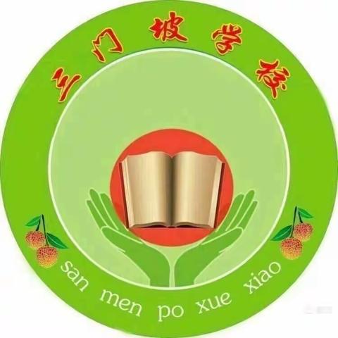 以研促教助成长，不忘初心扬风帆——记三门坡学校小学部语文组第一次教研活动暨第一次语文学科组读书分享会