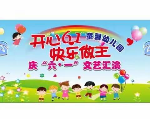 “开心六一，快乐做主”——童馨幼儿园六一文艺汇演