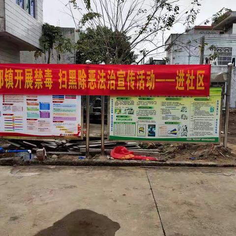 文昌市东郊镇开展禁毒、扫黑除恶法治宣传活动——进社区