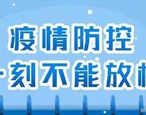 2022年园艺幼儿园秋季学期防疫安全告家长书