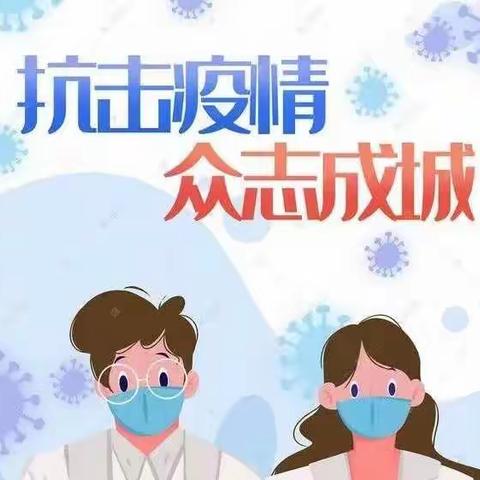 抗击疫情  从我做起——园艺幼儿园疫情防控致家长的一封信