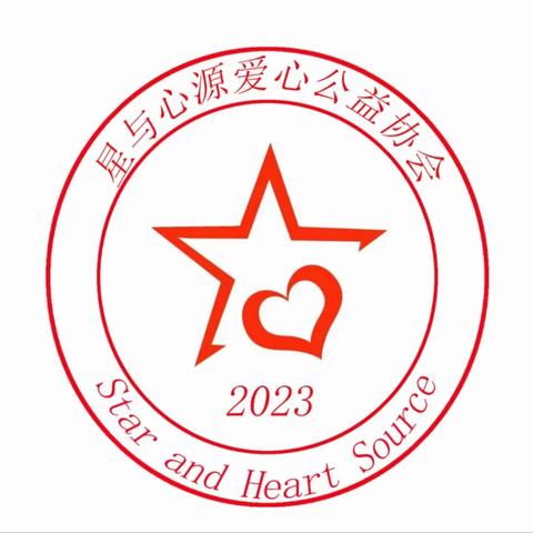 “星与心源爱心公益协会”社团3月——6月总结