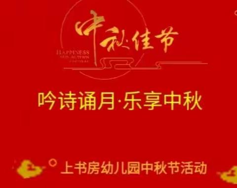 上书房幼儿园《吟诗诵月·乐享中秋》主题活动