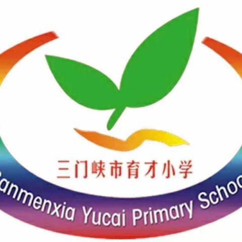 三门峡市育才小学2021年秋季开学前致全体学生和家长的一封信